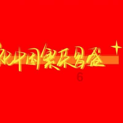 金针菇拌韭菜，家常开胃小凉菜，跟我一起做游戏画面